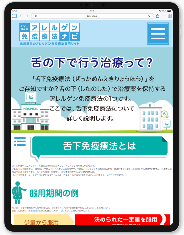 舌下免疫療法-新潟市秋葉区の耳鼻咽喉科たかはし耳鼻咽喉科